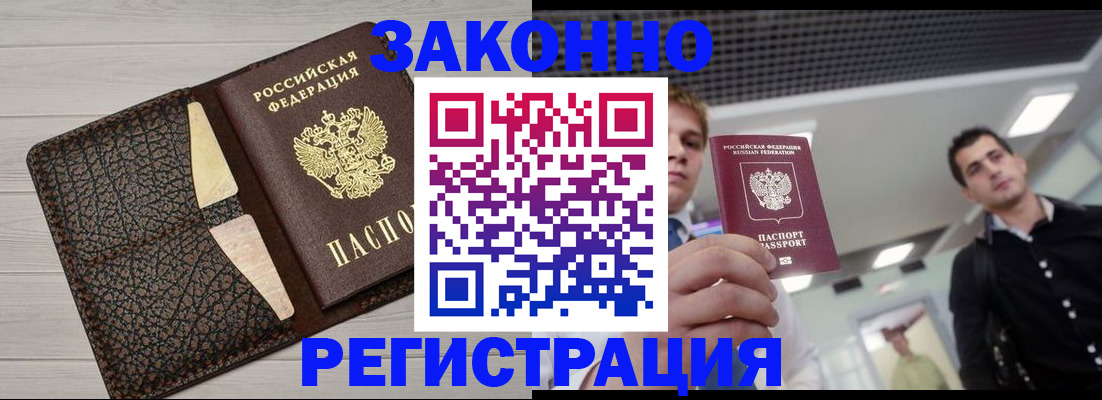 прописка законно в Новозыбкове